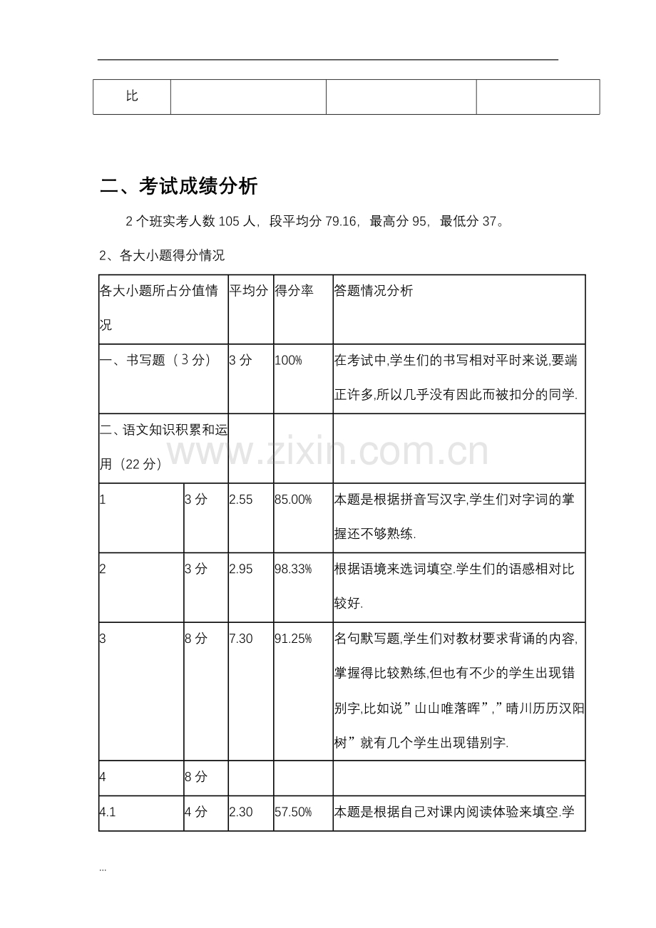 八年级上学期期末语文考试质量分析教学提纲.doc_第2页