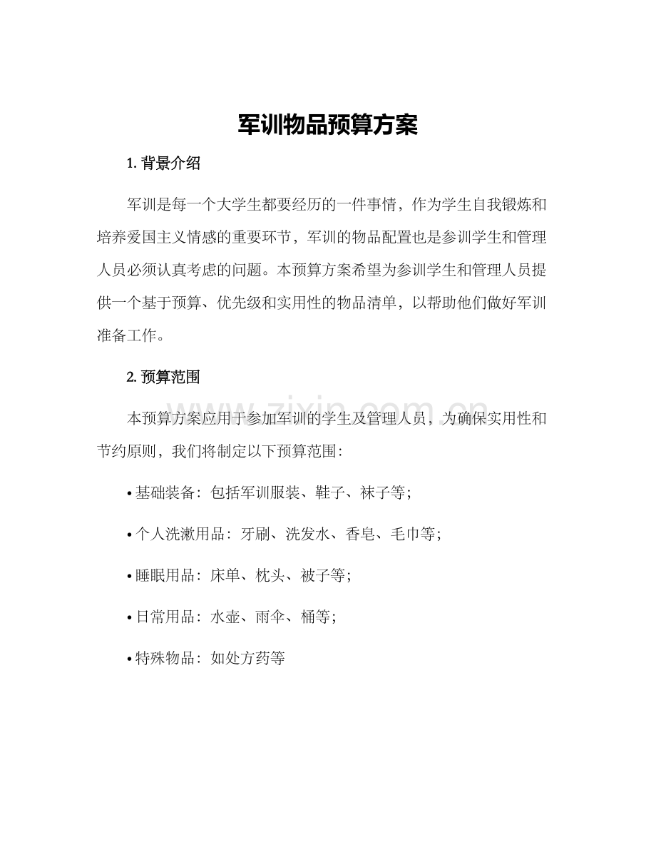 军训物品预算方案.docx_第1页