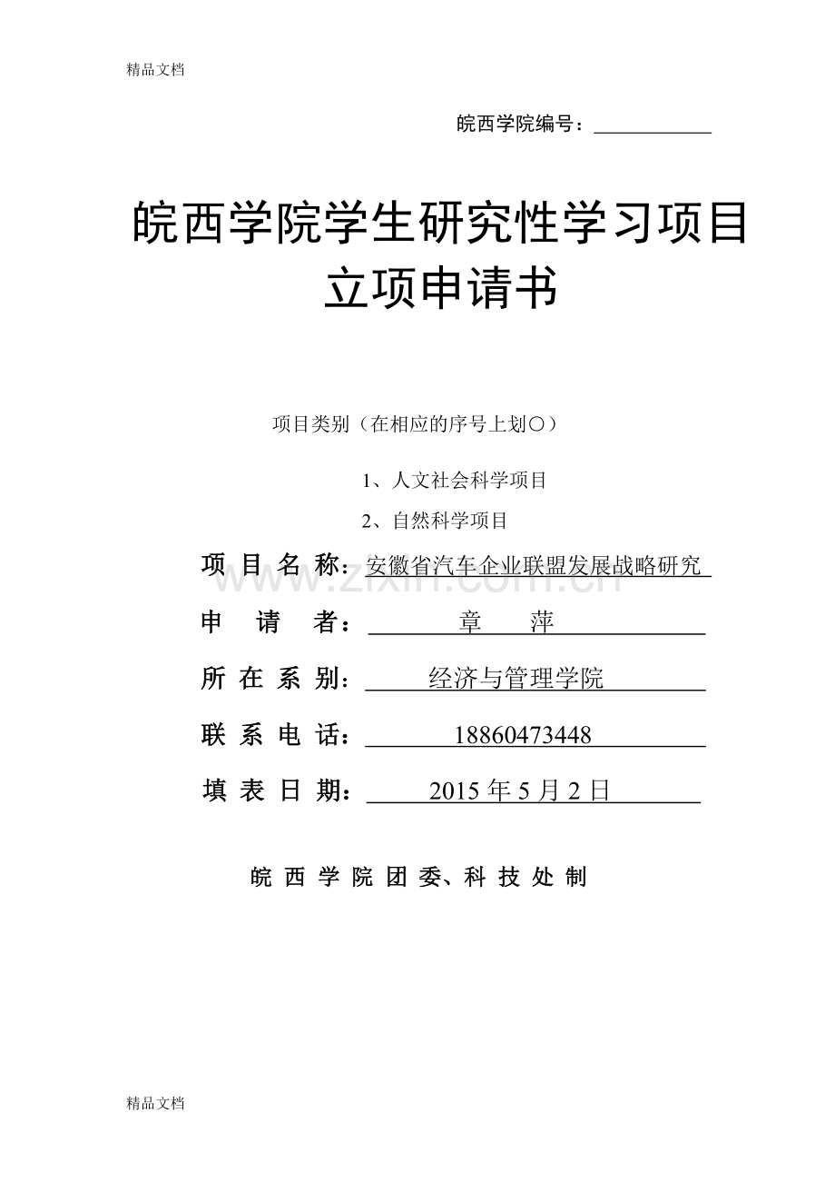 研究性学习立项申请书教程文件.doc_第1页