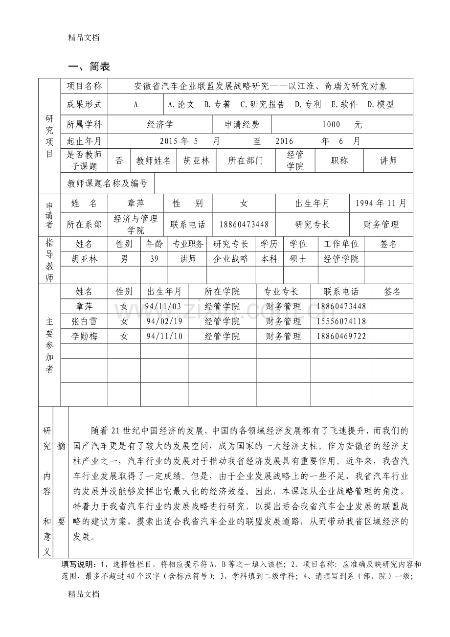 研究性学习立项申请书教程文件.doc_第3页