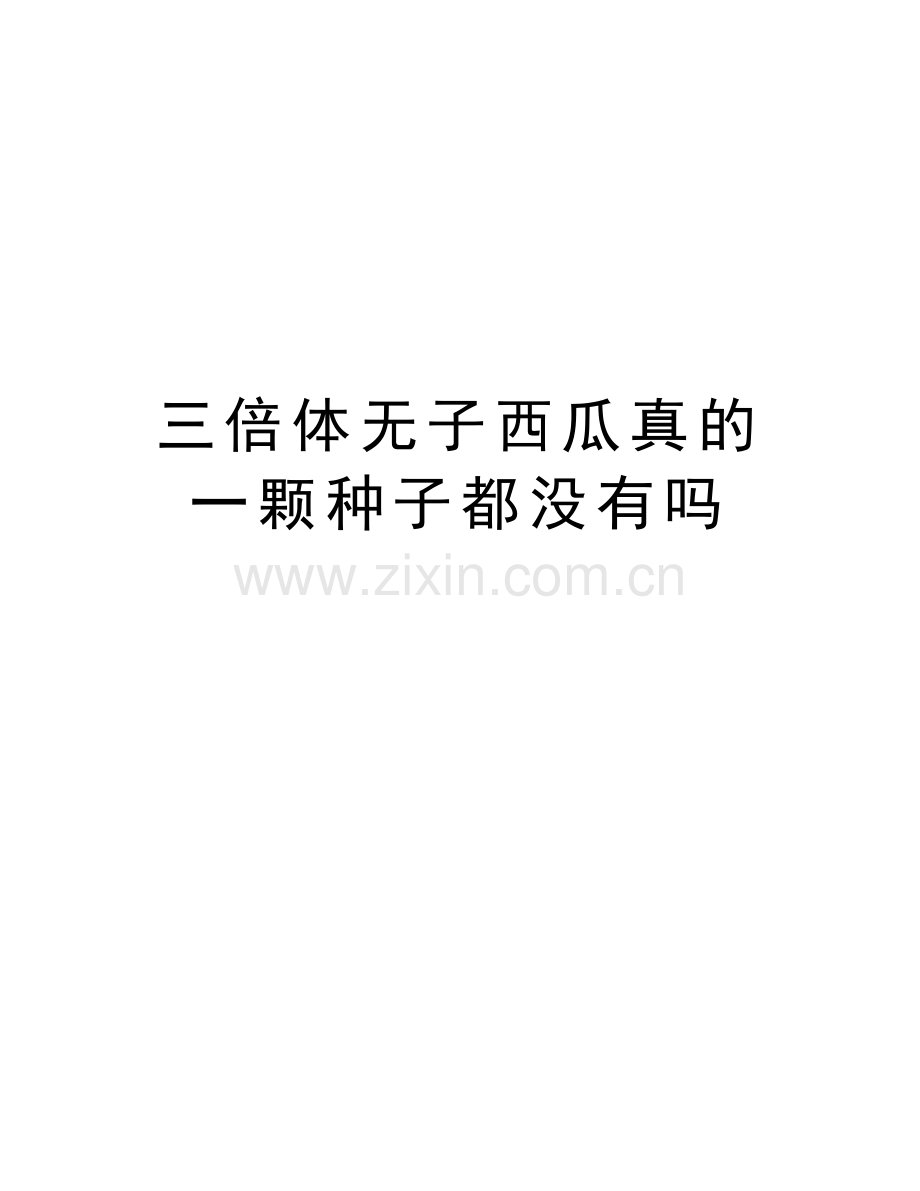 三倍体无子西瓜真的一颗种子都没有吗讲解学习.doc_第1页