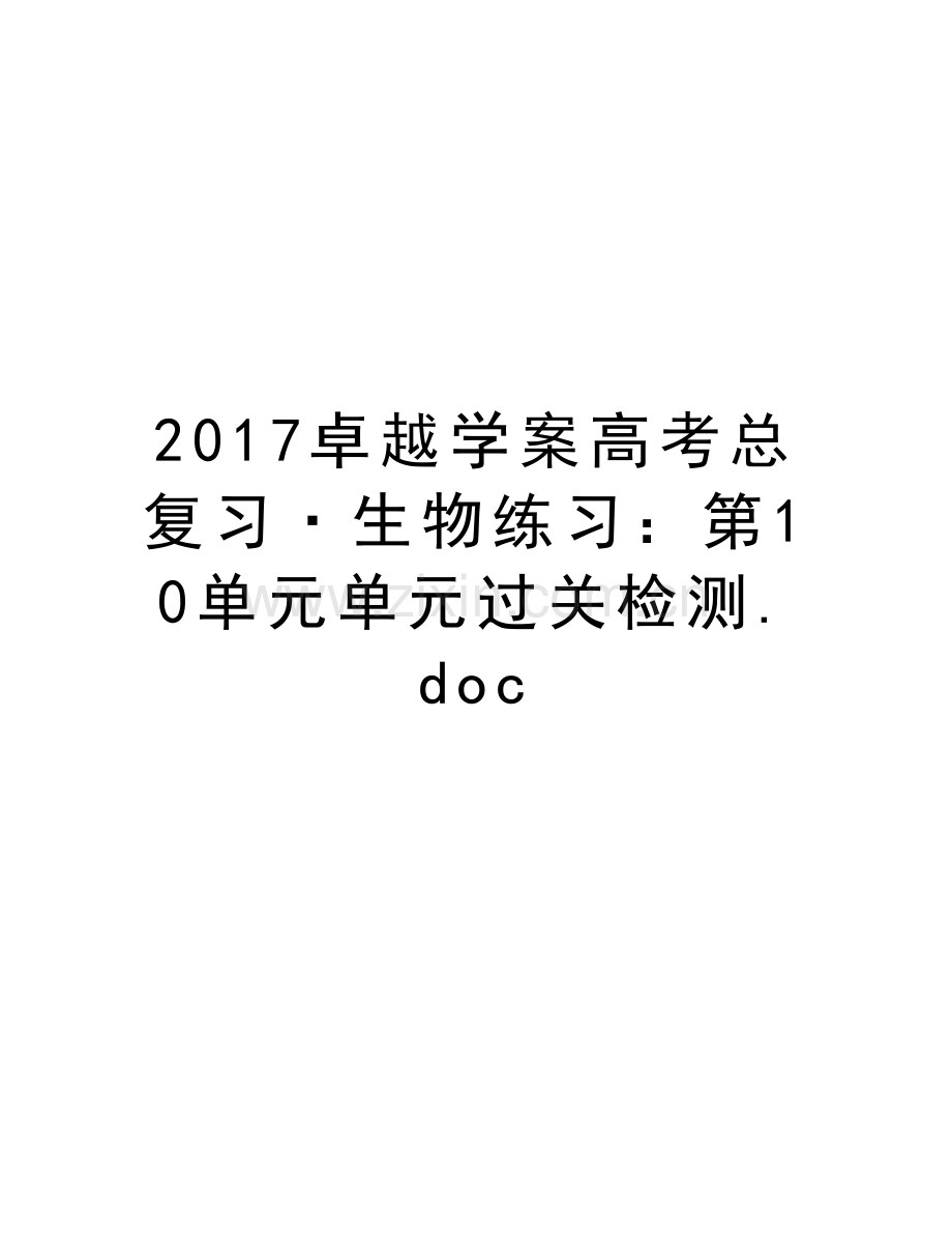 卓越学案高考总复习·生物练习：第10单元单元过关检测.doc培训讲学.doc_第1页