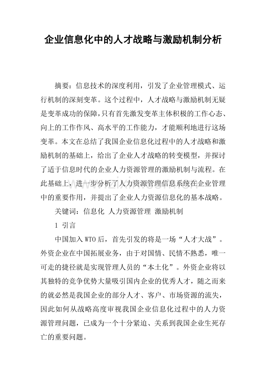 企业信息化中的人才战略与激励机制分析培训讲学.docx_第1页