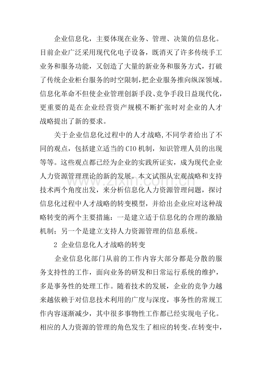 企业信息化中的人才战略与激励机制分析培训讲学.docx_第2页