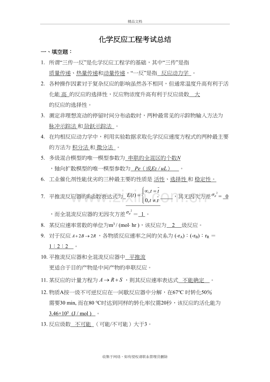 化学反应工程试题集及复习题教程文件.doc_第2页