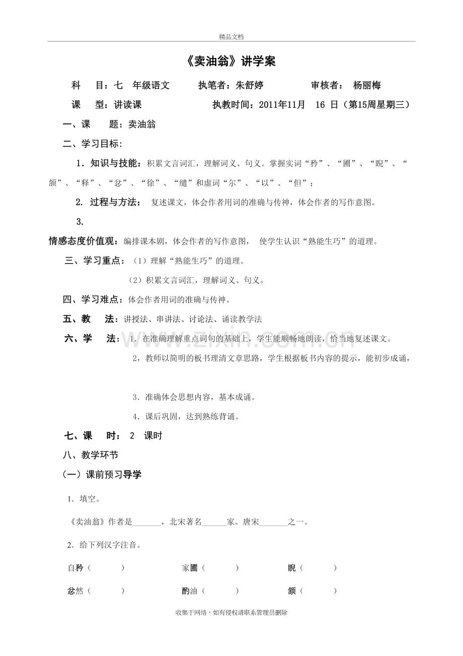 语文版七年级下册卖油翁导学案教学文案.doc_第2页