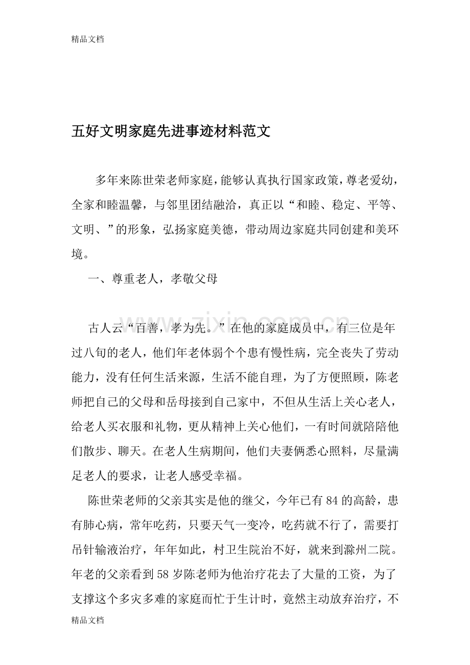 五好文明家庭先进事迹材料范文-2019年文档资料教案资料.doc_第1页