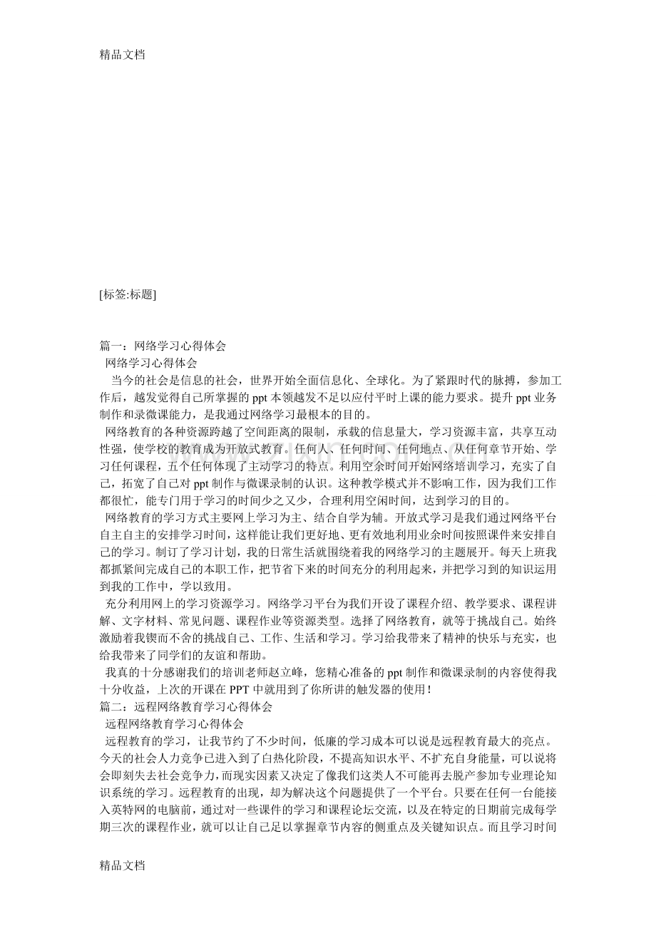 网络教育学习心得体会教学文案.doc_第1页