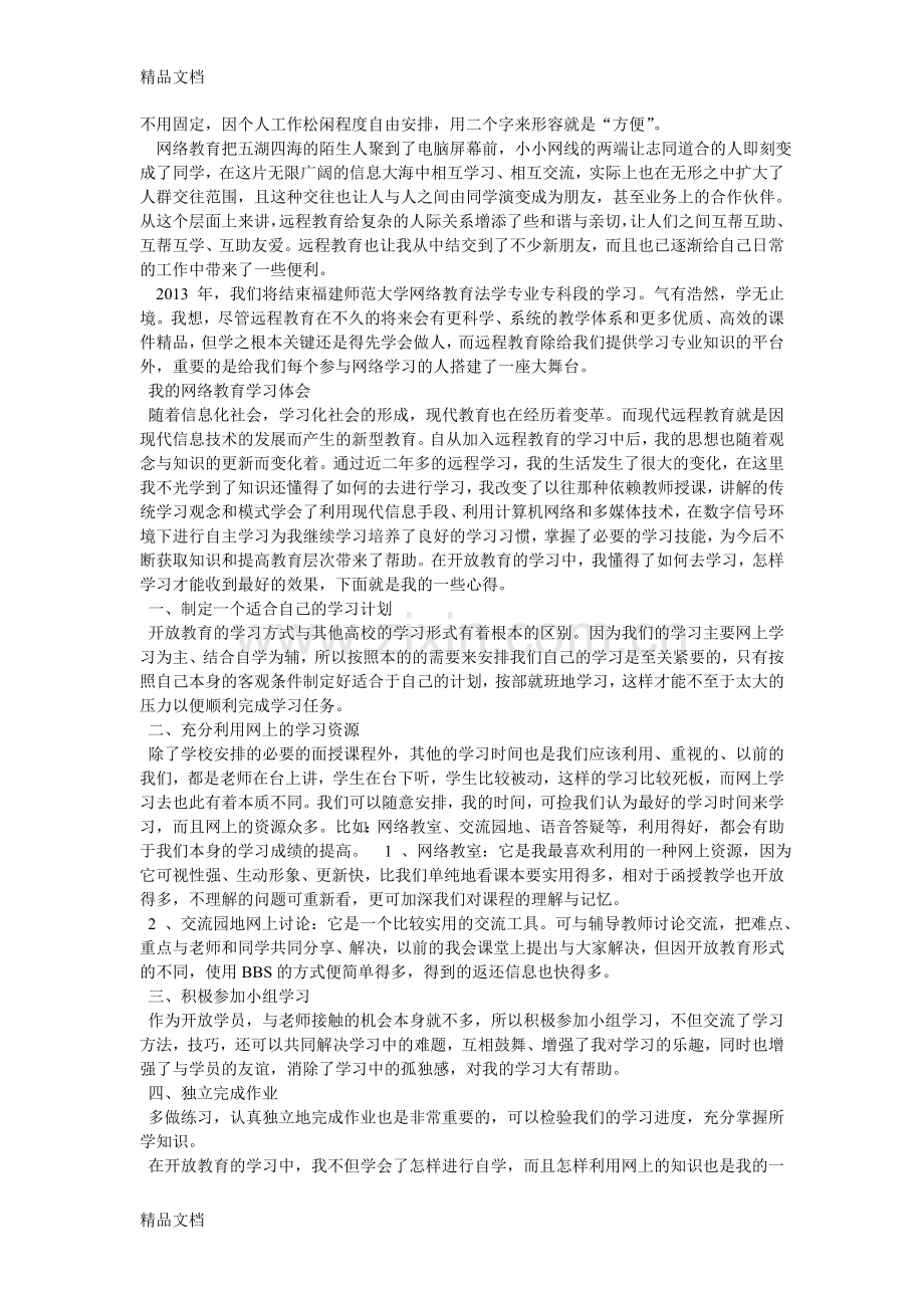 网络教育学习心得体会教学文案.doc_第2页