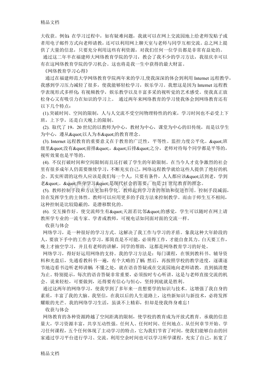 网络教育学习心得体会教学文案.doc_第3页