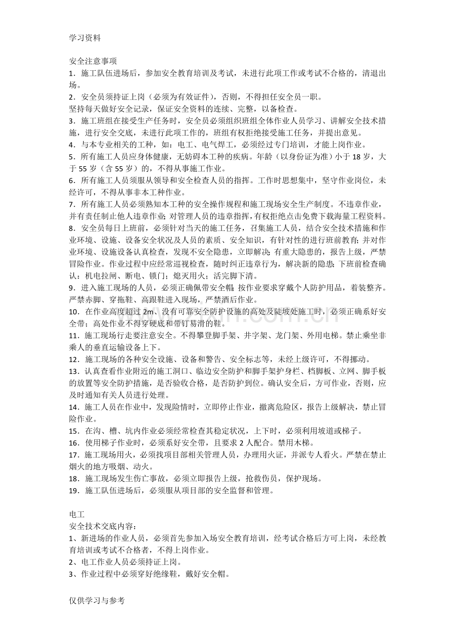 安全注意事项及交底复习课程.doc_第1页