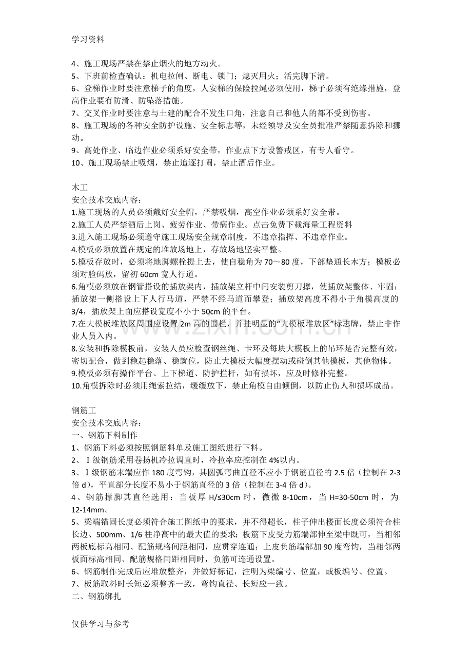 安全注意事项及交底复习课程.doc_第2页