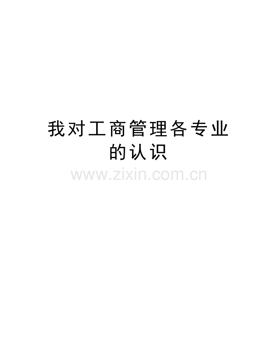 我对工商管理各专业的认识知识分享.doc_第1页