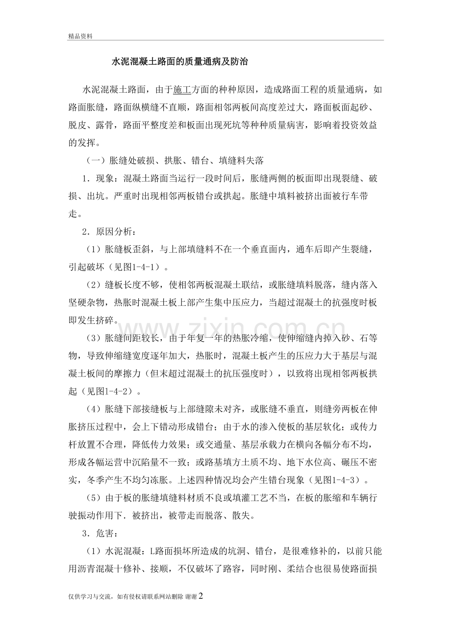 水泥混凝土路面的质量通病及防治讲解学习.doc_第2页