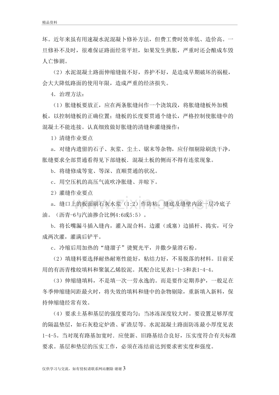 水泥混凝土路面的质量通病及防治讲解学习.doc_第3页