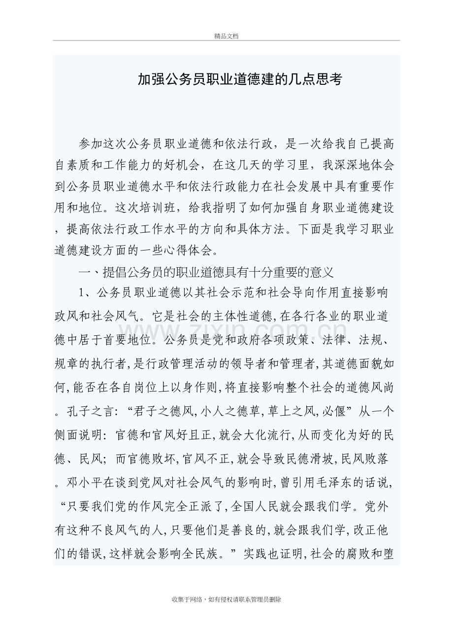 加强公务员职业道德建的几点思考--心得体会word版本.doc_第2页