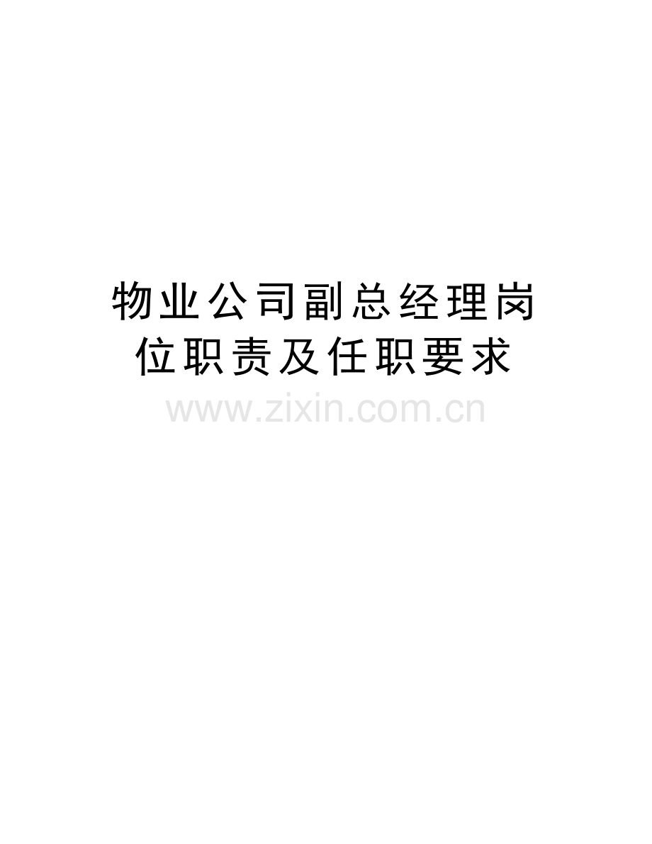 物业公司副总经理岗位职责及任职要求演示教学.doc_第1页