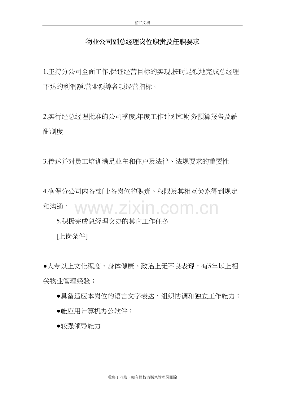 物业公司副总经理岗位职责及任职要求演示教学.doc_第2页