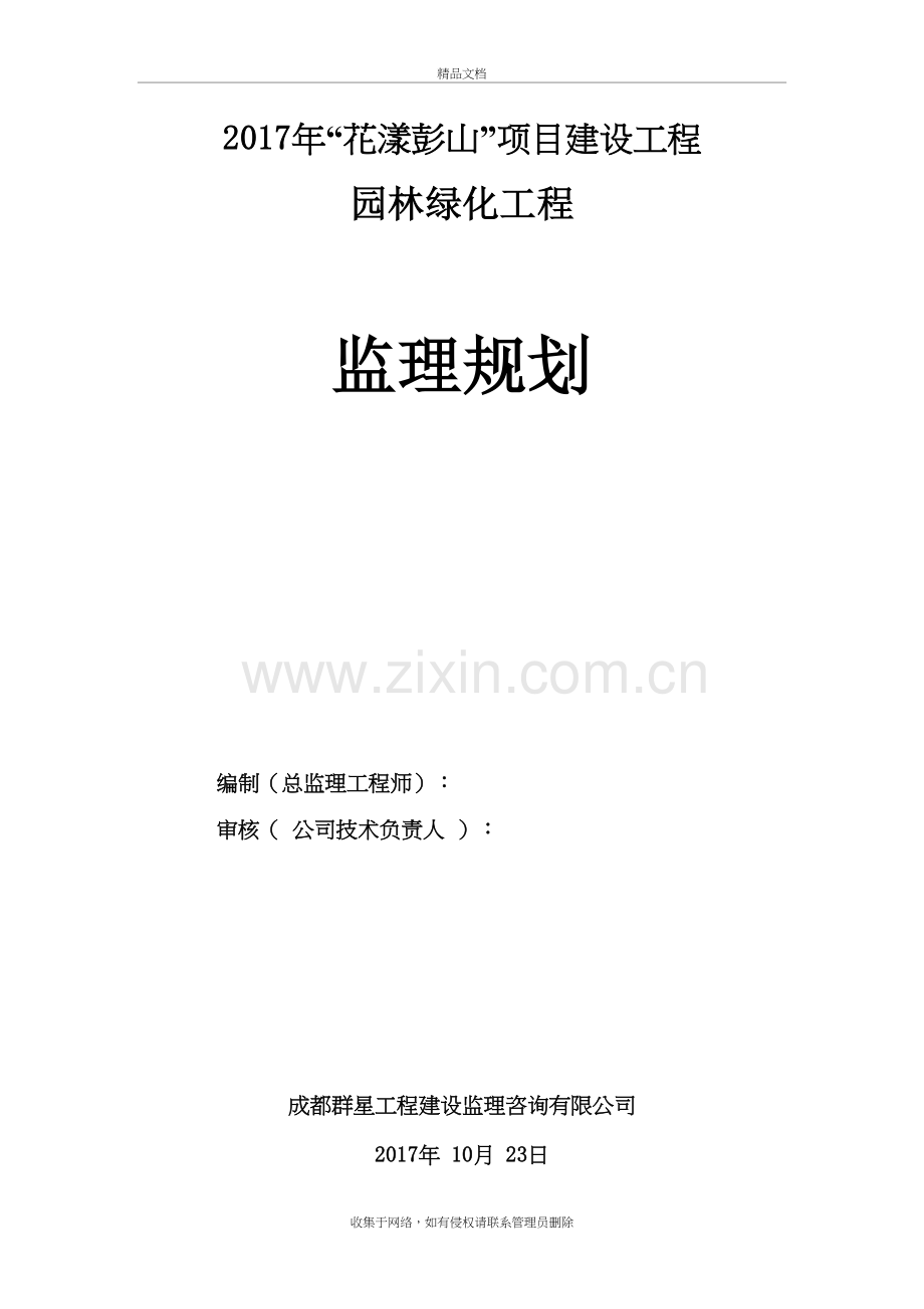 园林绿化工程监理规划教案资料.doc_第2页