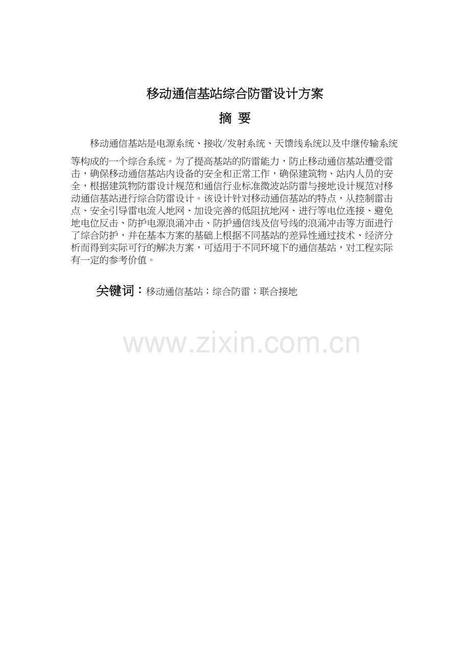 移动通信基站综合防雷设计方案电子教案.doc_第2页