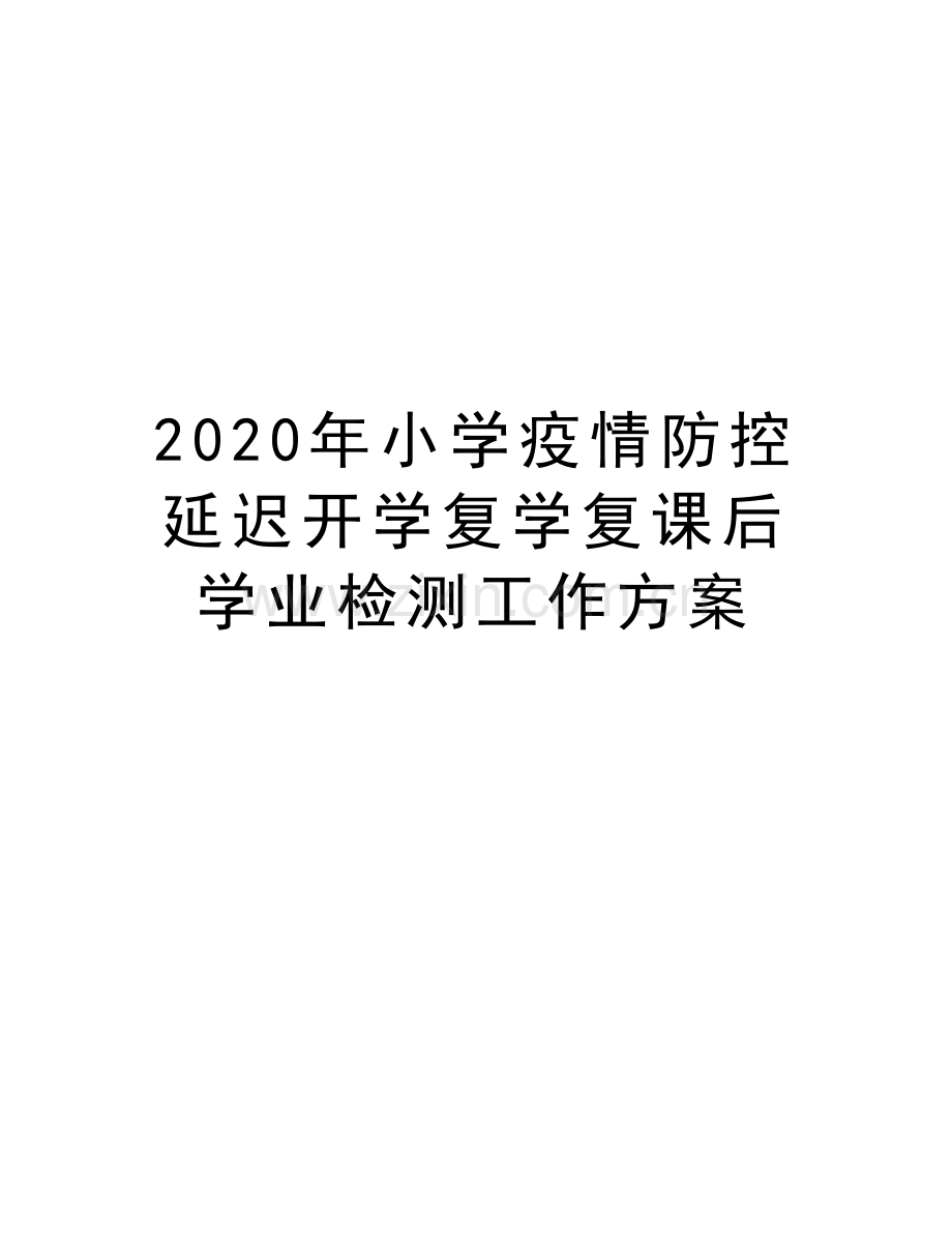 2020年小学疫情防控延迟开学复学复课后学业检测工作方案培训资料.docx_第1页