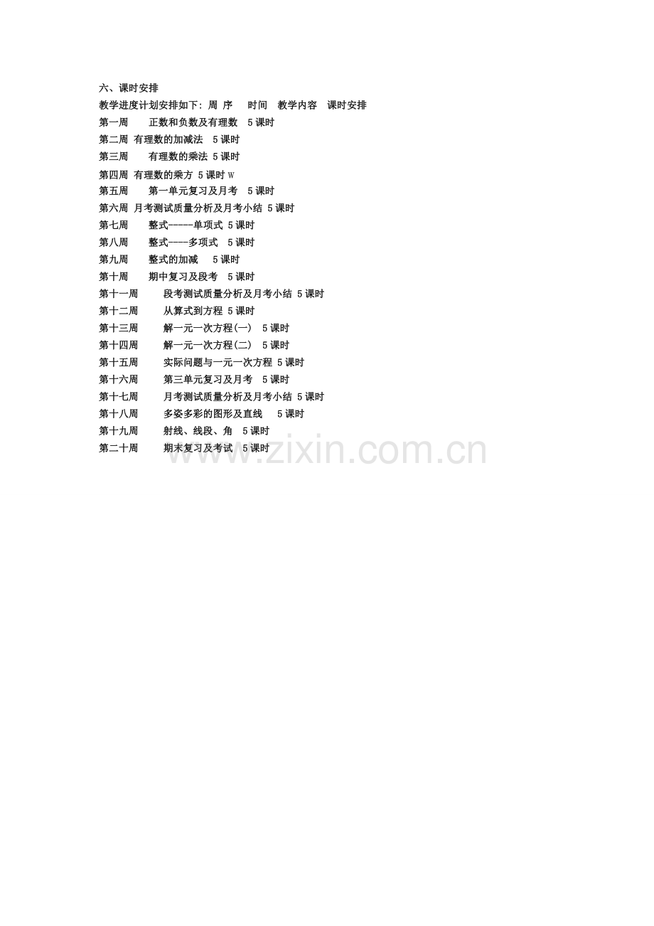 七年级数学上册教学计划教学提纲.doc_第2页