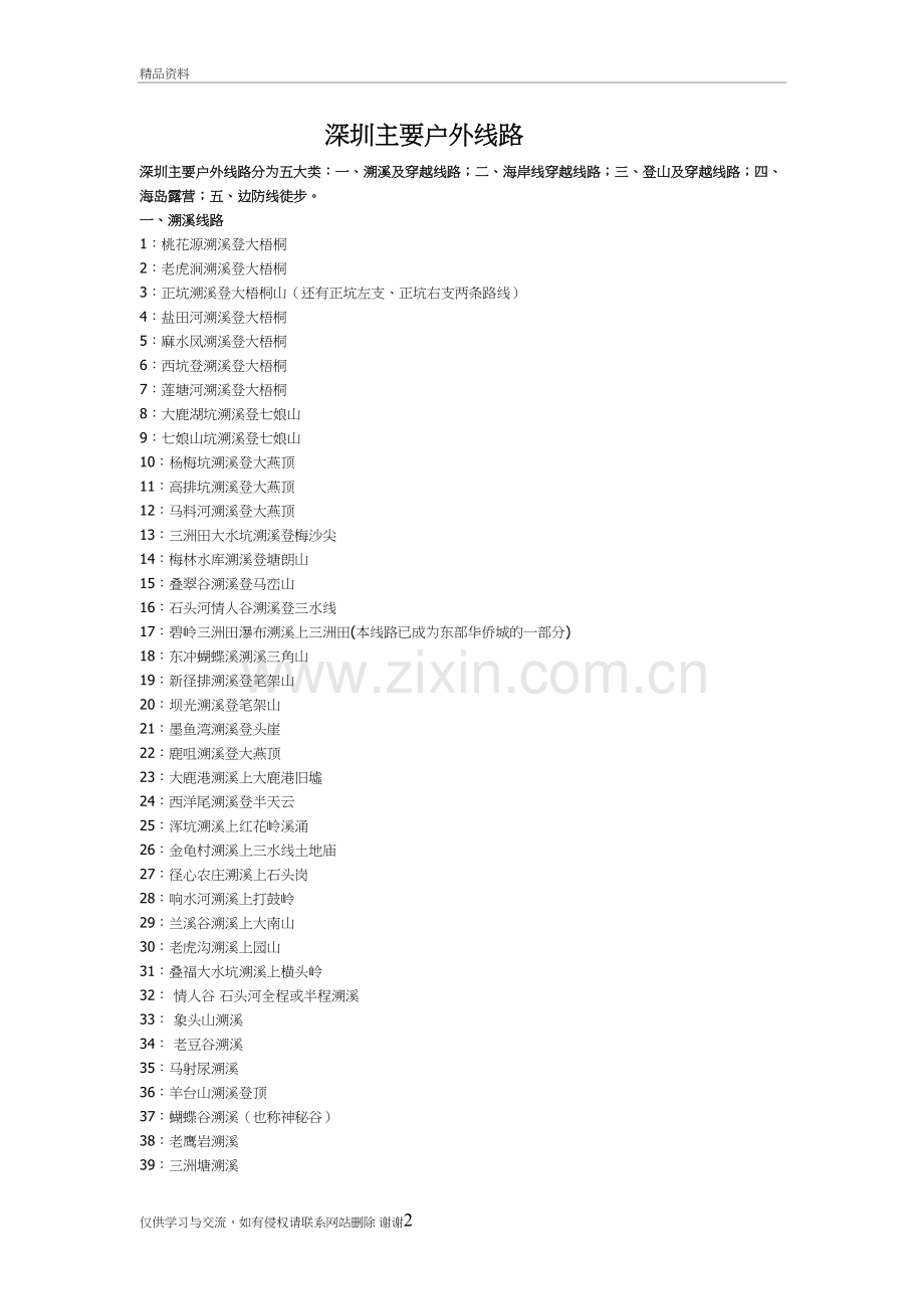 深圳主要户外线路备课讲稿.doc_第2页