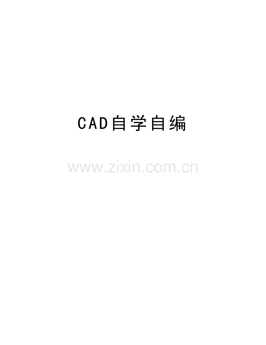 CAD自学自编复习课程.docx_第1页