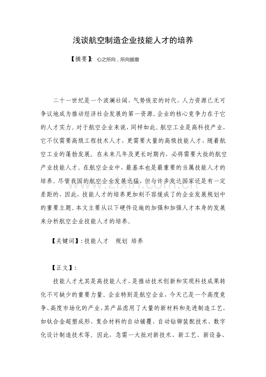 航空制造企业技能人才的培养说课材料.doc_第1页