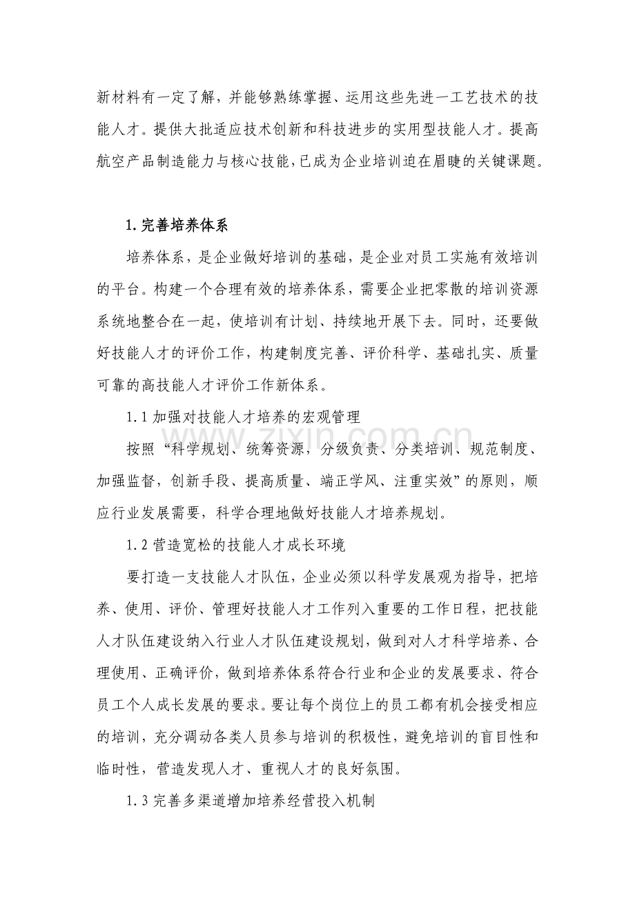 航空制造企业技能人才的培养说课材料.doc_第2页