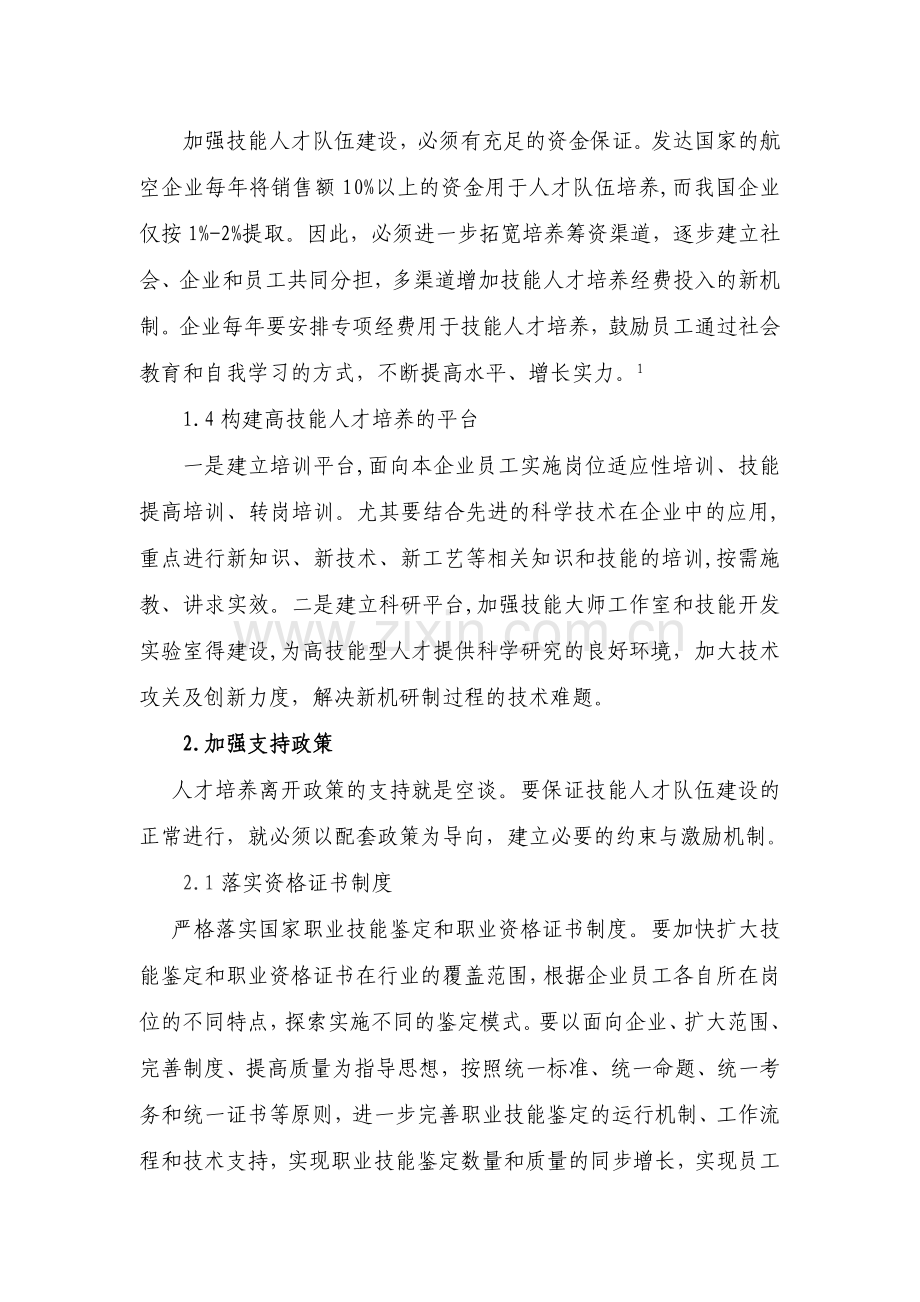 航空制造企业技能人才的培养说课材料.doc_第3页