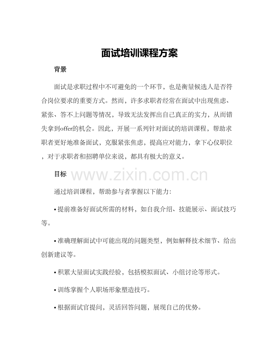 面试培训课程方案.docx_第1页