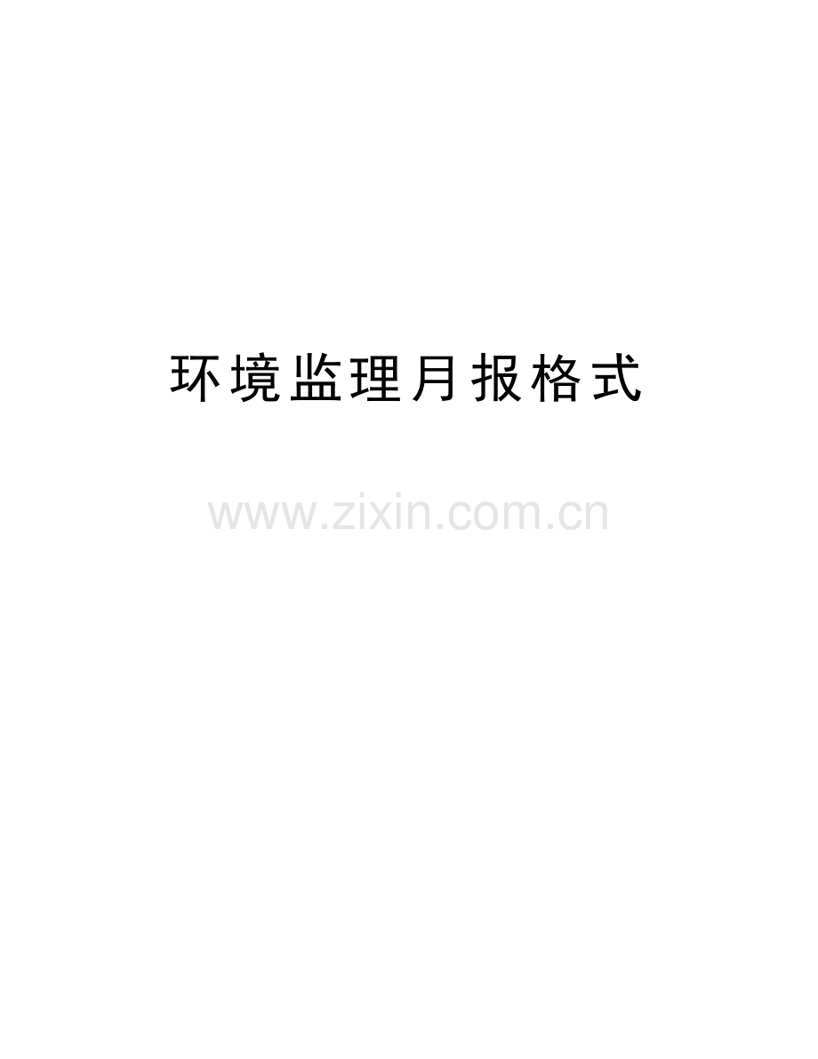 环境监理月报格式学习资料.docx_第1页