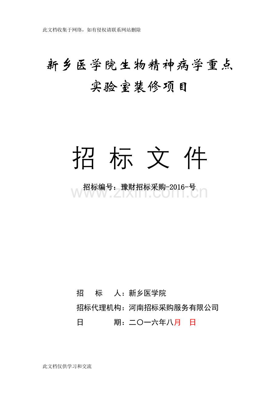 新乡医学院生物精神病学重点实验室装修项目培训课件.doc_第1页