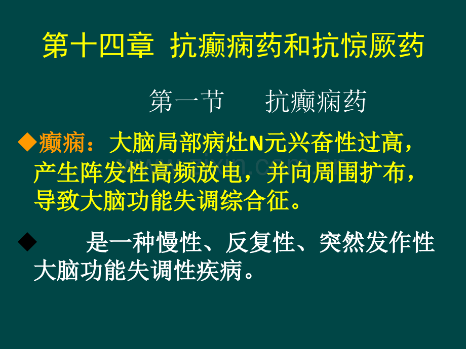 抗癫痫与抗惊厥药知识分享.ppt_第1页