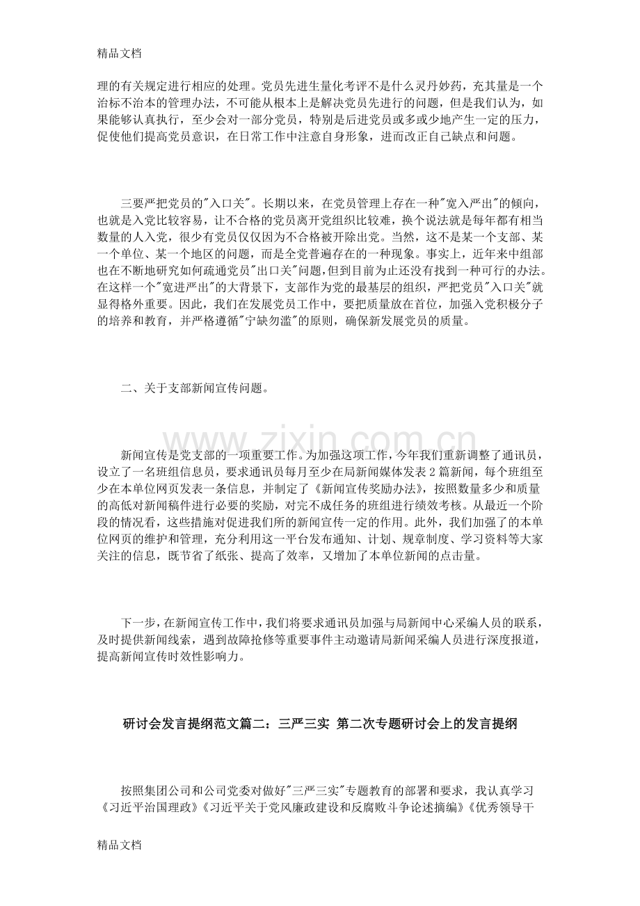 研讨会发言提纲范文3篇教学教材.doc_第2页