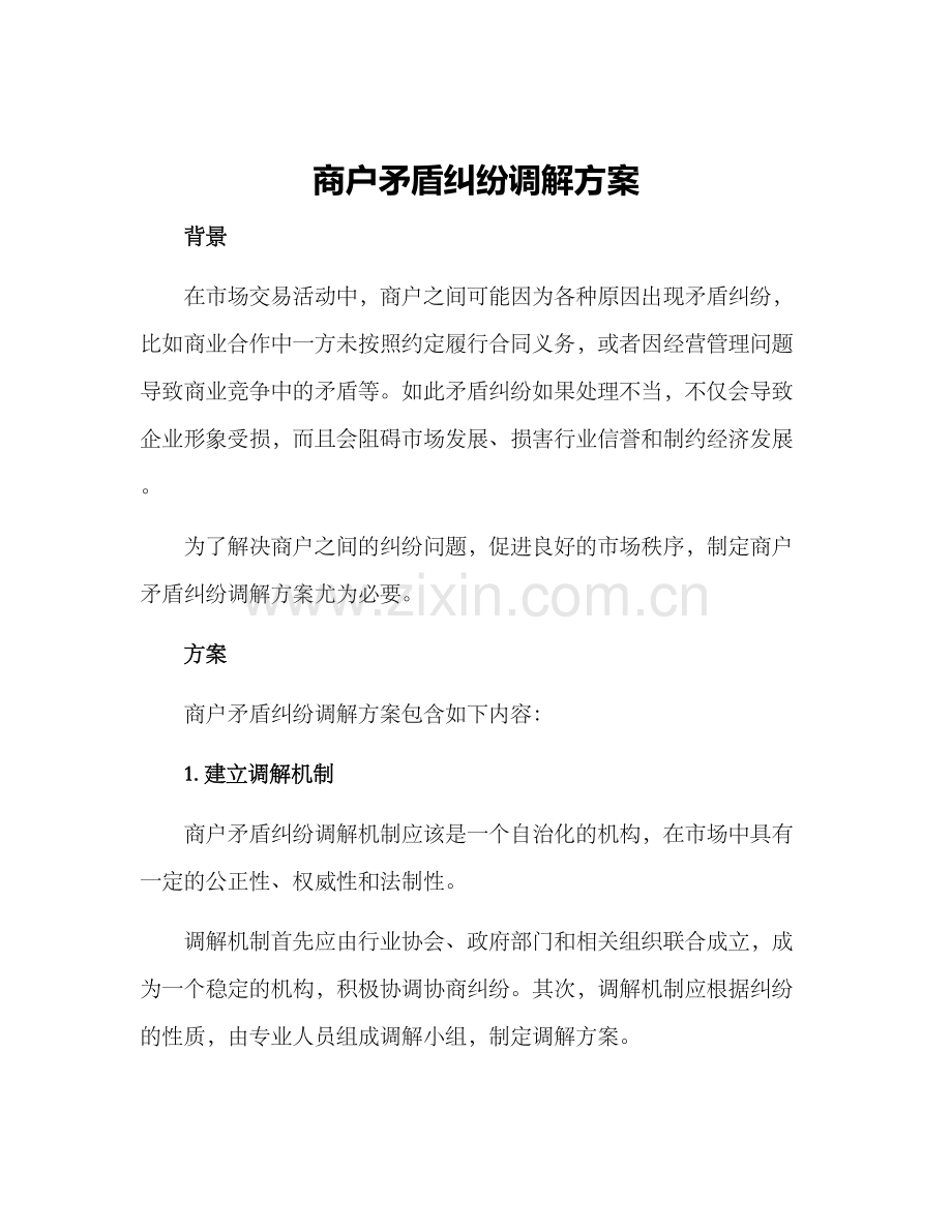 商户矛盾纠纷调解方案.docx_第1页