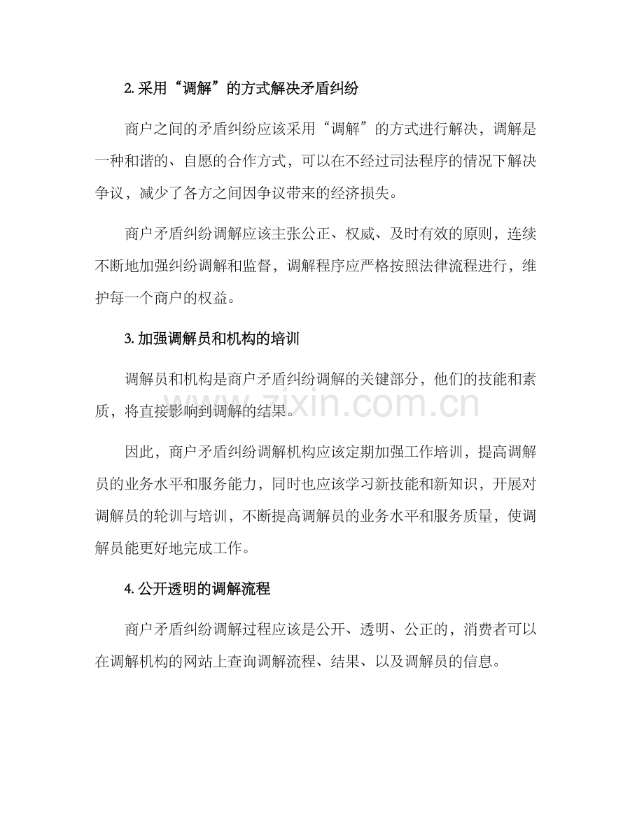 商户矛盾纠纷调解方案.docx_第2页