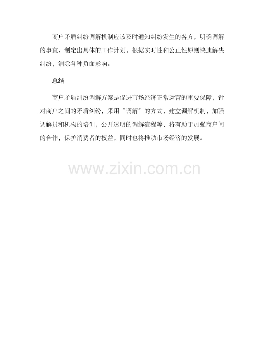 商户矛盾纠纷调解方案.docx_第3页