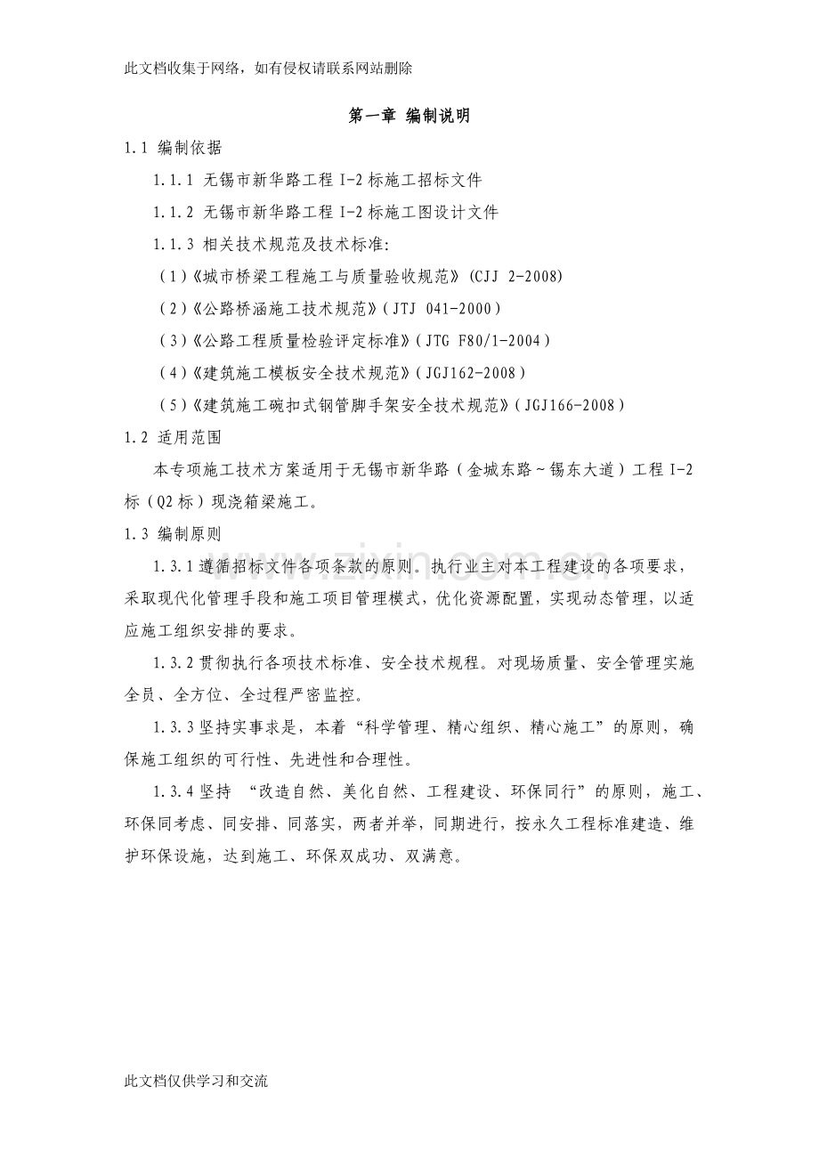 新华路Q2标现浇箱梁专项施工技术方案word版本.docx_第1页