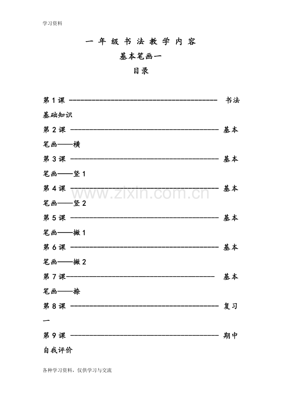 一年级书法教学案[基本笔画一]教学提纲.doc_第1页