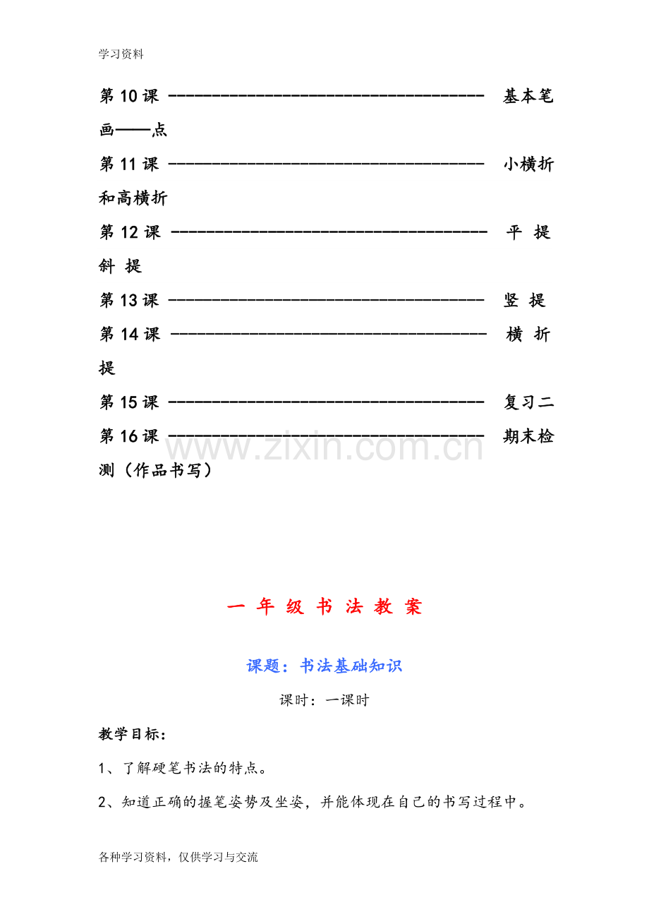 一年级书法教学案[基本笔画一]教学提纲.doc_第2页