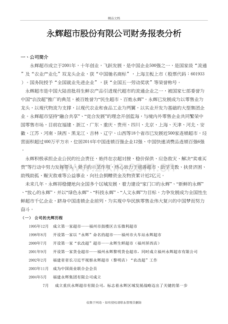 永辉超市财务报表分析教学文案.doc_第2页