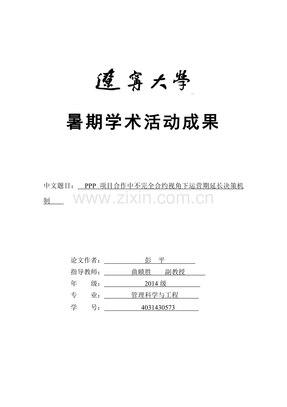 PPP-项目合作中不完全合约视角下运营期延长决策机制汇总复习进程.doc_第1页