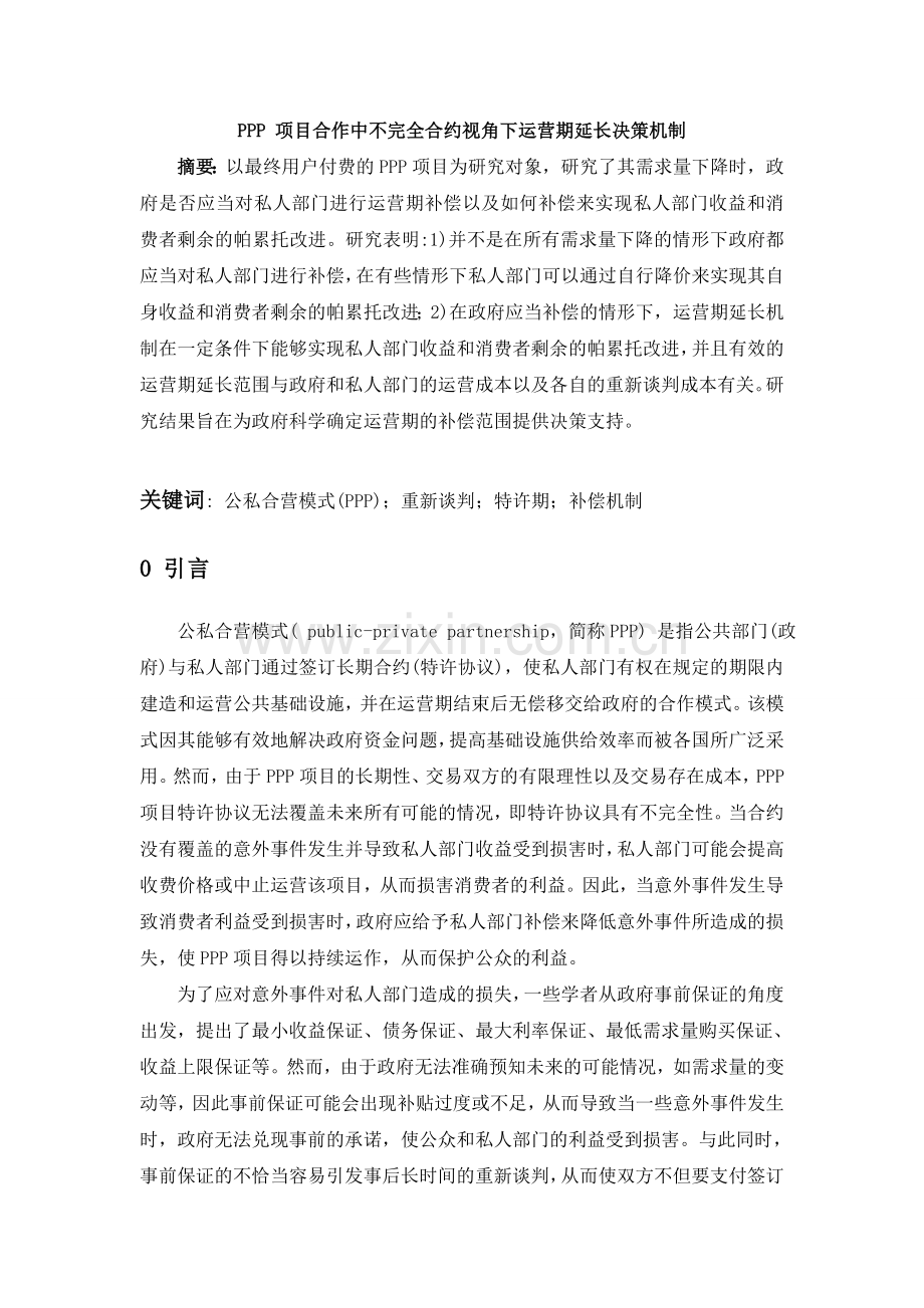 PPP-项目合作中不完全合约视角下运营期延长决策机制汇总复习进程.doc_第2页