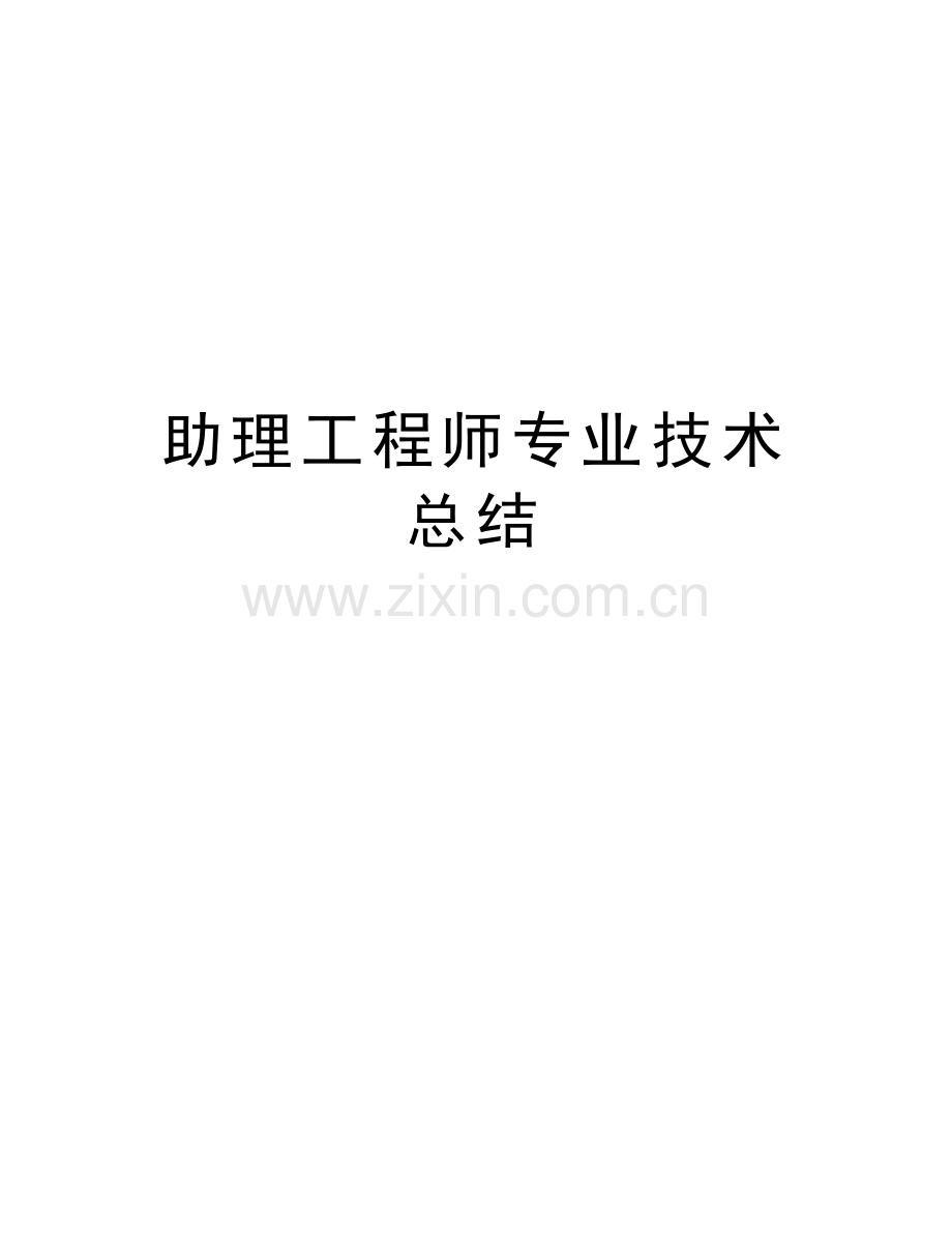 助理工程师专业技术总结培训资料.doc_第1页