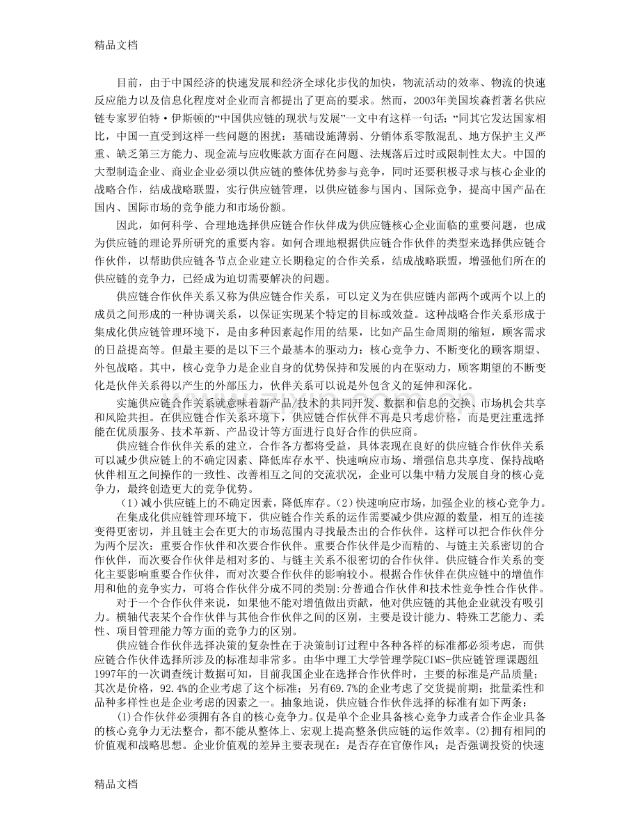 供应链管理合作伙伴的选择分析讲课教案.doc_第2页