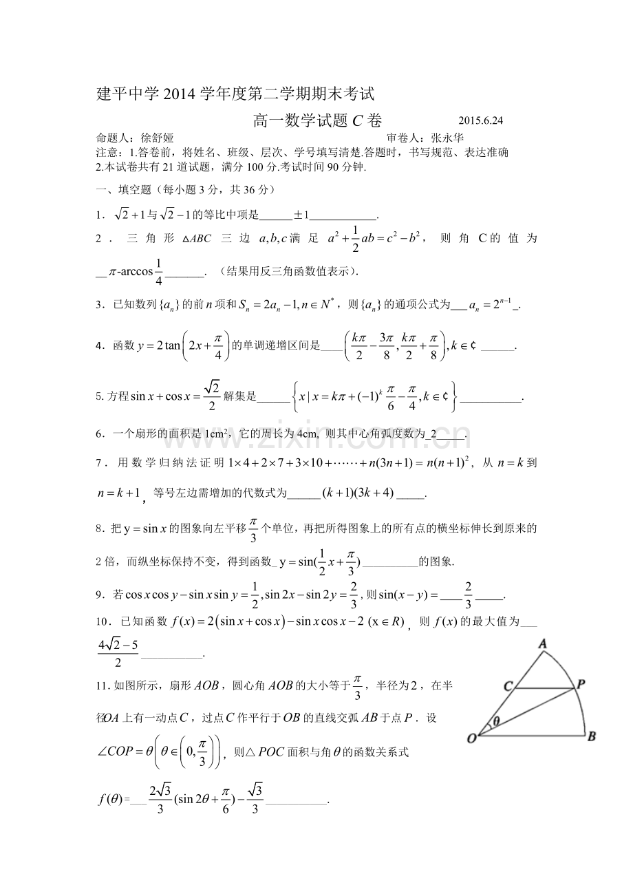 上海市建平中学2014-2015高一下学期期末考试数学试卷c卷讲课教案.doc_第1页