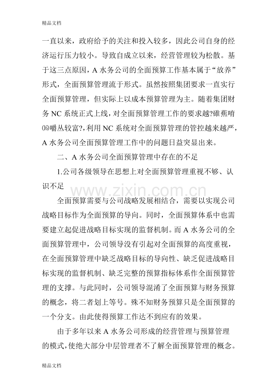 供水企业全面预算管理的困境及对策探讨复习进程.doc_第3页