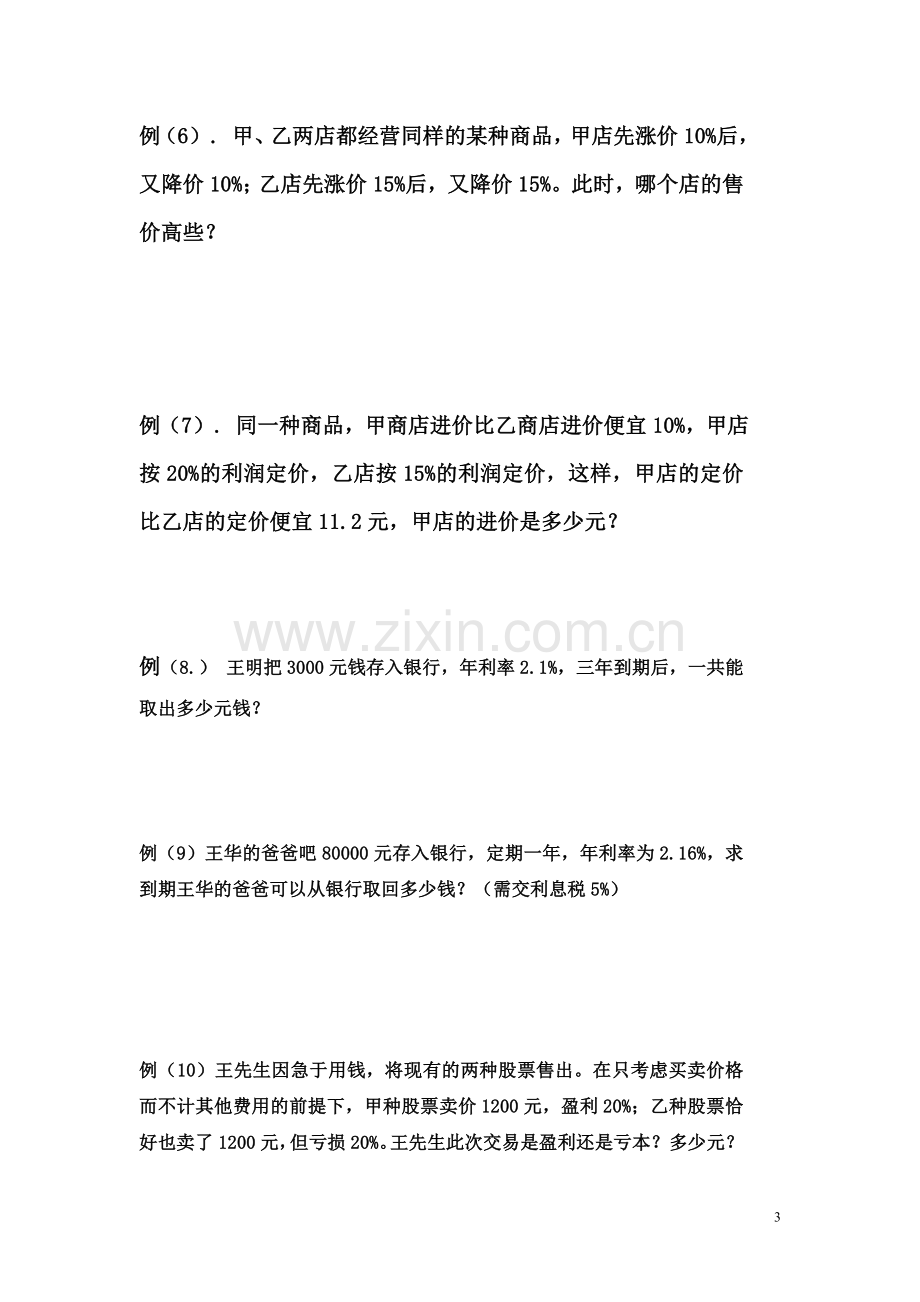 六年级数学思维训练(经济问题)教学提纲.doc_第3页